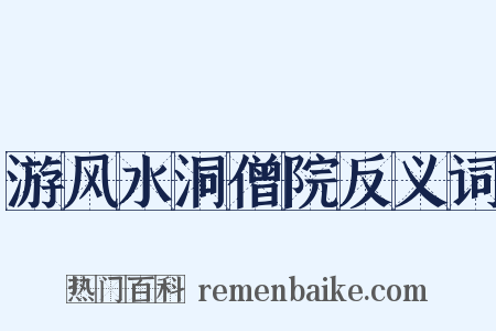 游风水洞僧院反义词是什么意思的图片